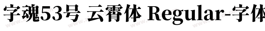 字魂53号 云霄体 Regular字体转换
